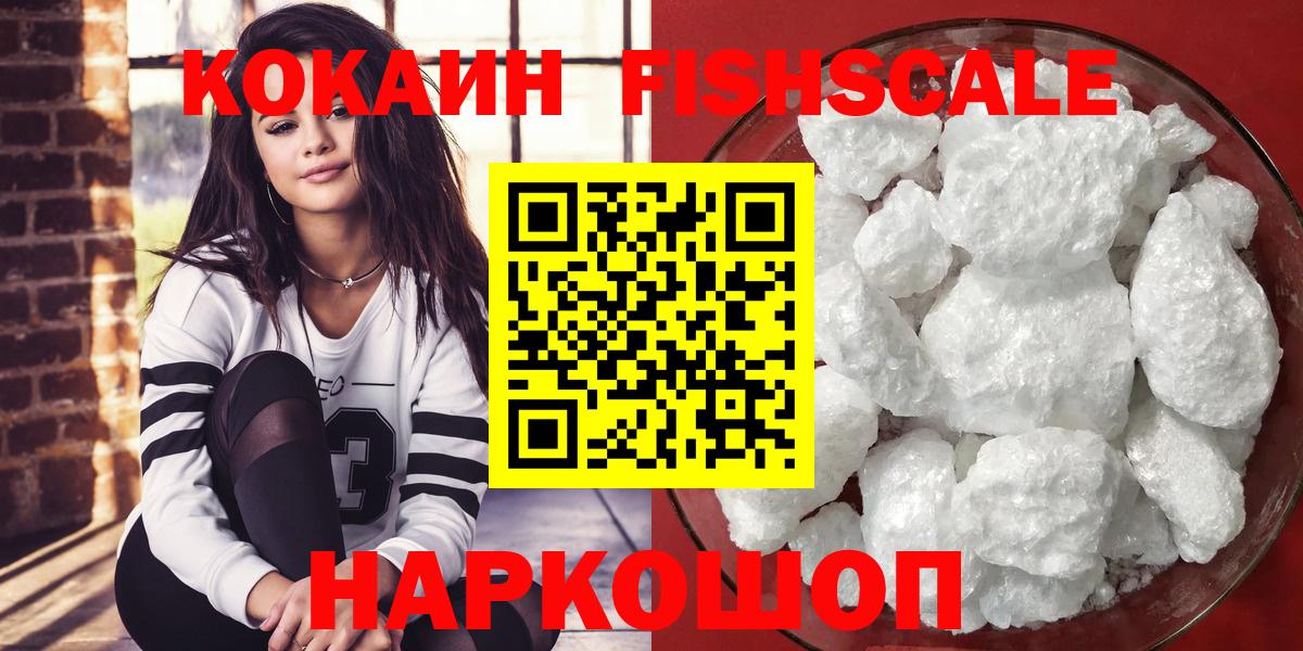 Кокаин FishScale  Cocaine  Вход с VPN  Заречный  Кокаин 97% 