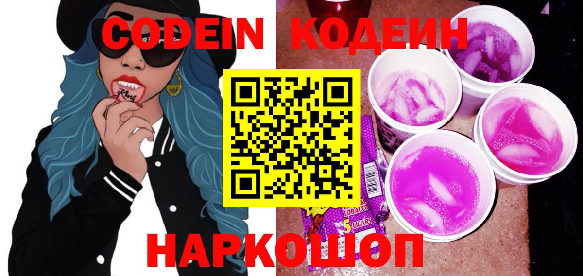 Заречный  Кодеиновый сироп Lean Purple Drank  Вход с VPN  Codein Purple Drank 